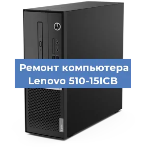Замена кулера на компьютере Lenovo 510-15ICB в Краснодаре